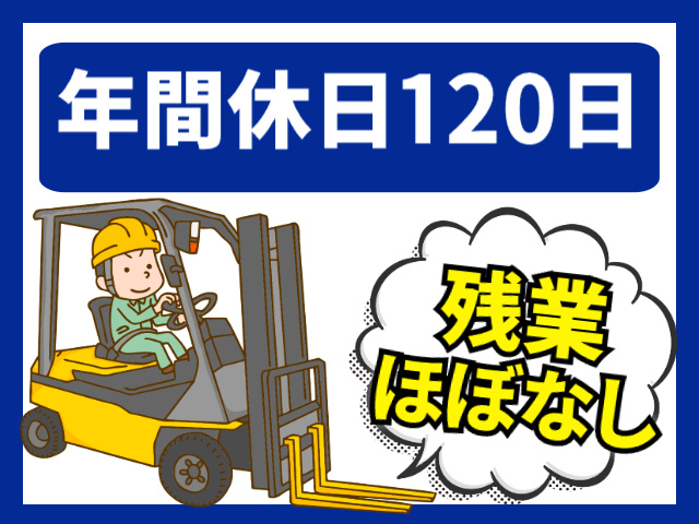 年間休日120日　残業ホボナシ