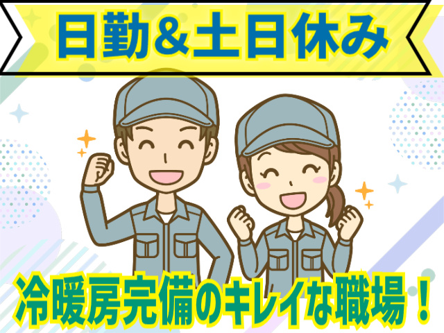 日勤＆土日休み　冷暖房完備のキレイな職場