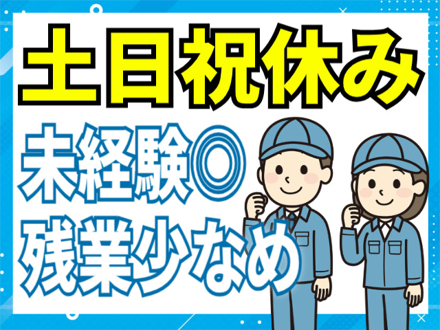 土日祝休み/未経験OK/残業少なめ