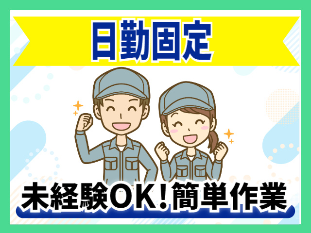日勤固定　未経験OK　簡単作業