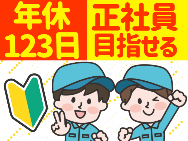 年休123日／正社員目指せる