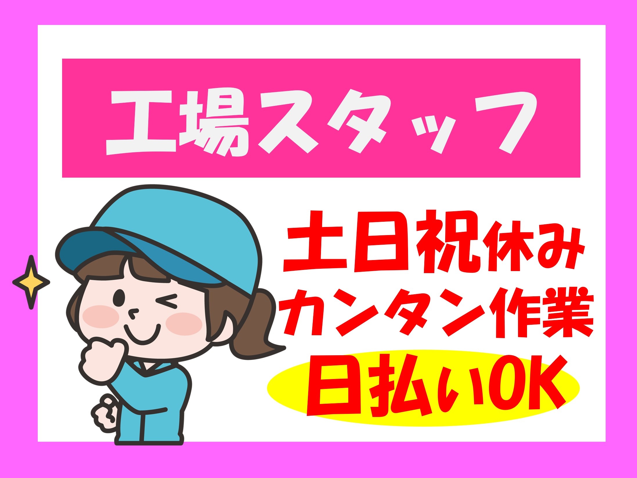 工場スタッフ、土日祝休み、カンタン作業、日払いOK