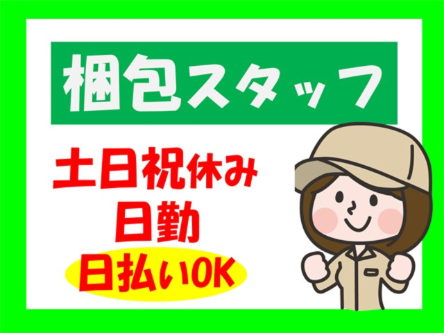梱包スタッフ、土日祝休み、日勤、日払いOK