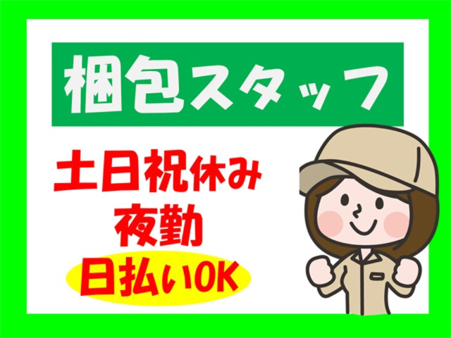 梱包スタッフ、土日祝休み、夜勤、日払いOK