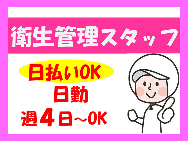 衛生服のイラスト、衛生管理スタッフ、日払いOK、日勤、週4日～OK