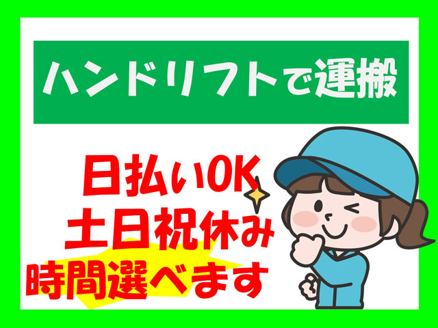 女性イラスト、ハンドリフトで運搬、日払いOK、土日祝休み、時間選べます