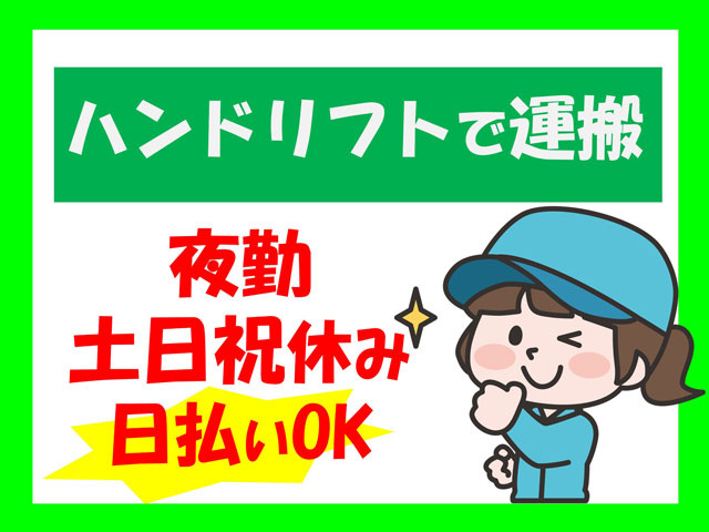 女性のイラスト、ハンドリフトで運搬、夜勤、土日祝休み、日払いOK