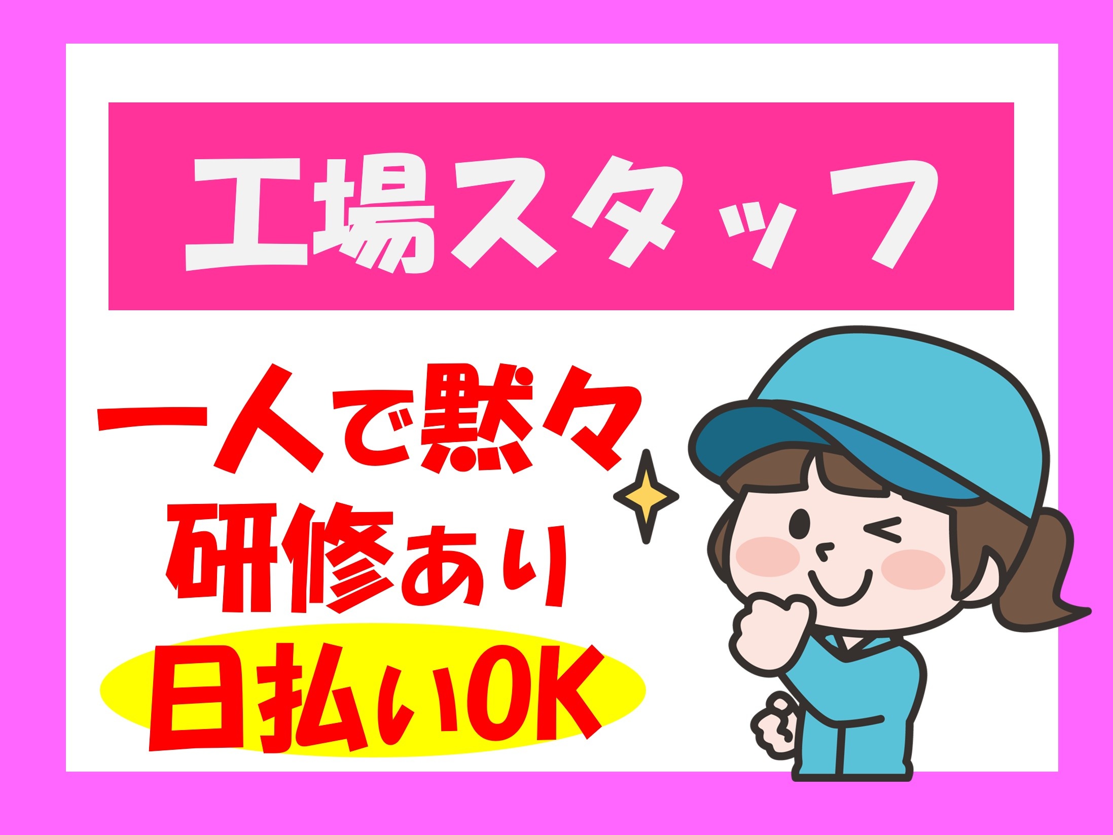 工場スタッフ、一人で黙々、研修あり、日払いOK