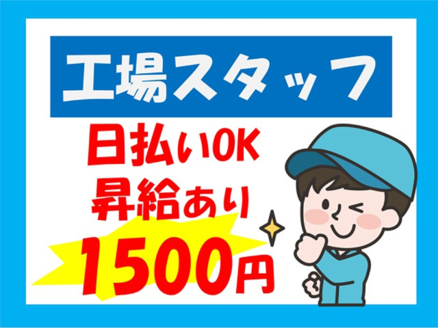 工場スタッフ、日払いOK、昇給あり、1,500円