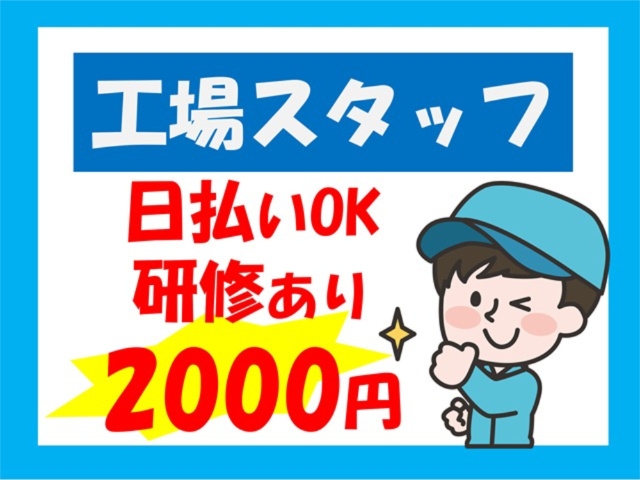 工場スタッフ、日払いOK、研修あり、2000円