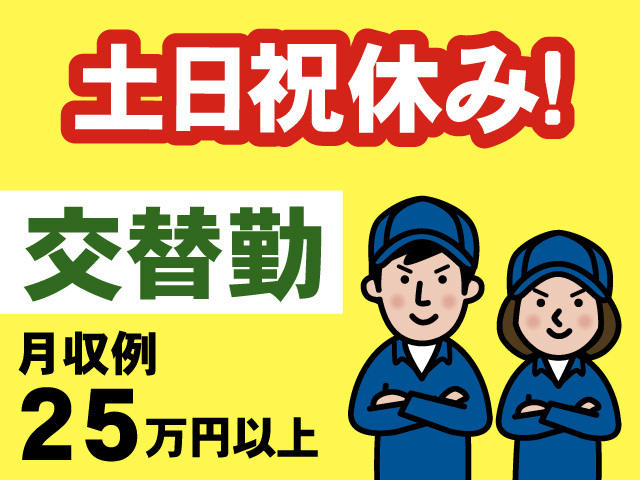 土･日･祝休み／交替勤／月収例25万円以上