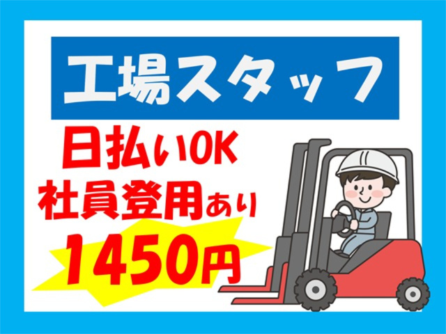 工場スタッフ、日払いOK、社員登用あり、1450円