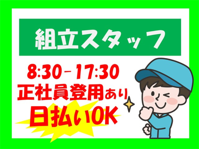 組立スタッフ、8:00～17:30、正社員登用あり、日払いOK