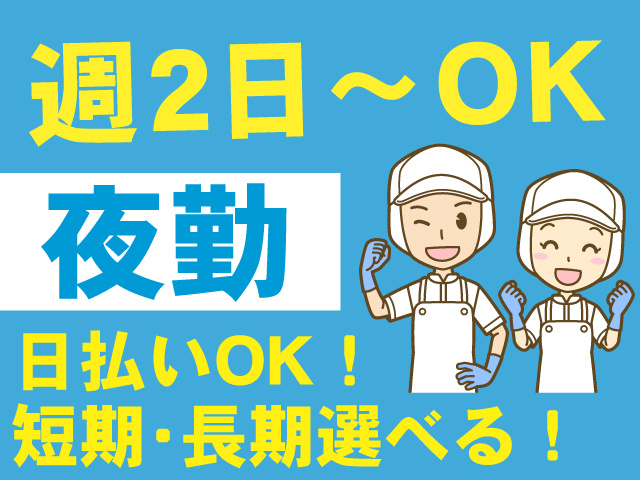 週2日～OK、夜勤、日払いOK、短期・長期選べる
