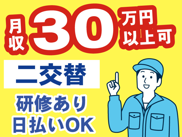 月収30万円以上可、二交替、研修あり、日払いOK