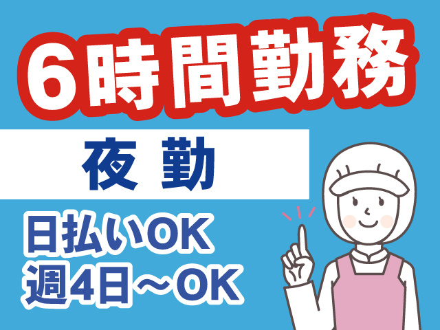 6時間勤務、夜勤、日払いOK、週4日～OK