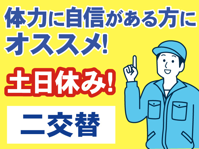 体力に自信のある方にオススメ！土日休み！2交替