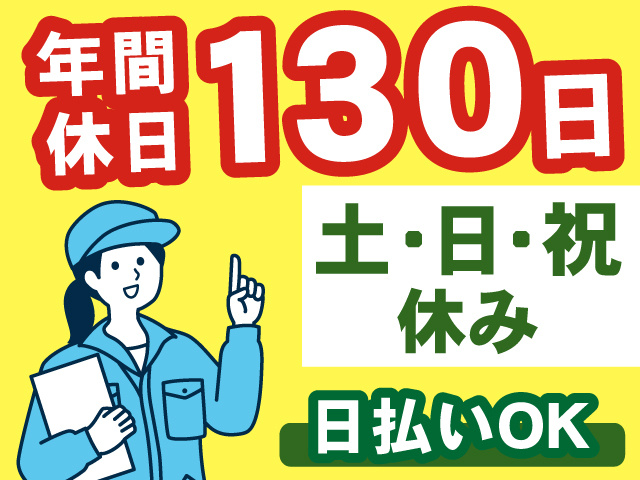 年間休日130日！土･日･祝休み／日払いOK