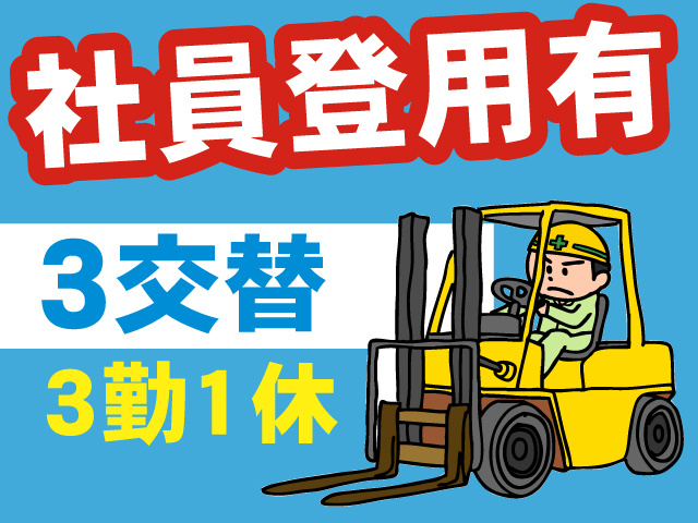 社員登用有／3交替／3勤1休