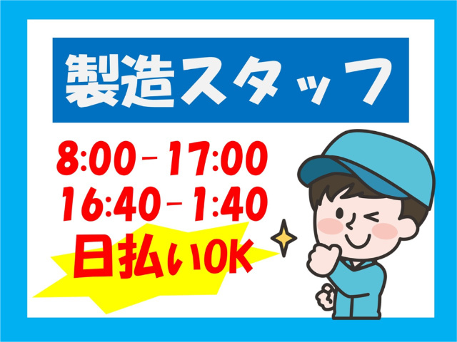 製造スタッフ、8:00～17:00、16:40～1:40、日払いOK