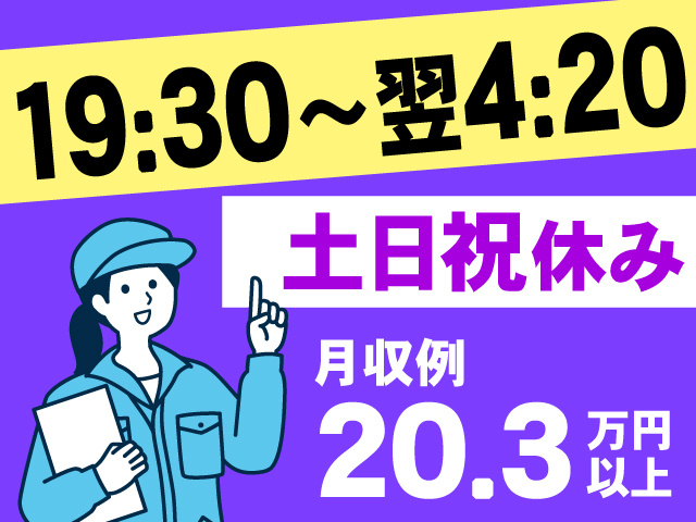 19:30～翌4:20、土日祝休み、月収例20.3万円以上