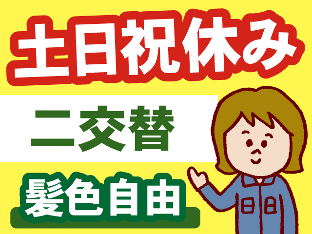 土日祝休み、二交替、日払いOK