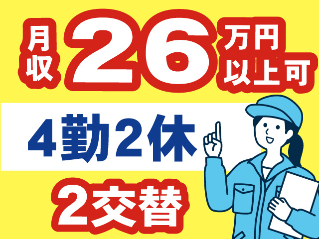月収26万円以上可、4勤2休、2交替