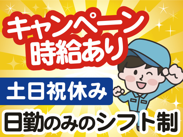 キャンペーン時給あり、土日祝休み、日勤のみのシフト制