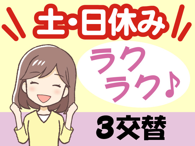 土日休み、ラクラク、3交替