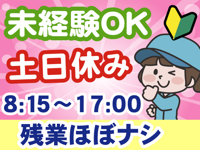 未経験OK、土日休み、8:15～17:00、残業ほぼなし