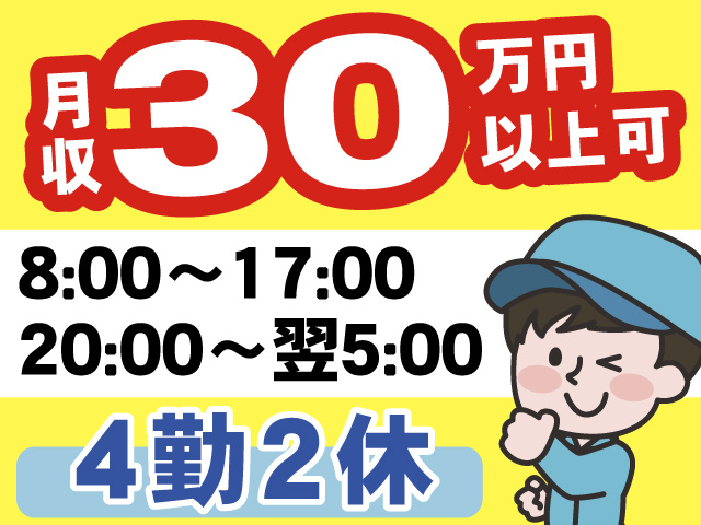 月収30万円以上可、8:00～17:00、20:00～翌5:00、4勤2休