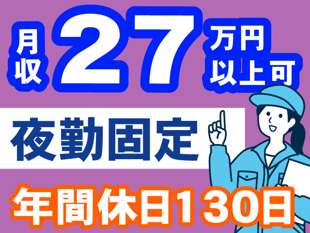 月収27万円以上可／夜勤固定／年間休日130日