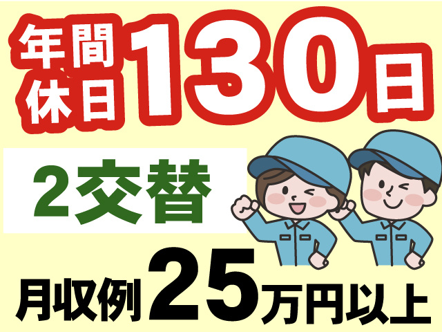 年間休日130日／2交替／月収例27万円以上