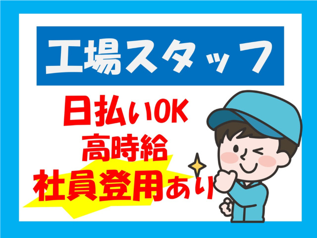 工場スタッフ、日払いOK、高時給、社員登用あり