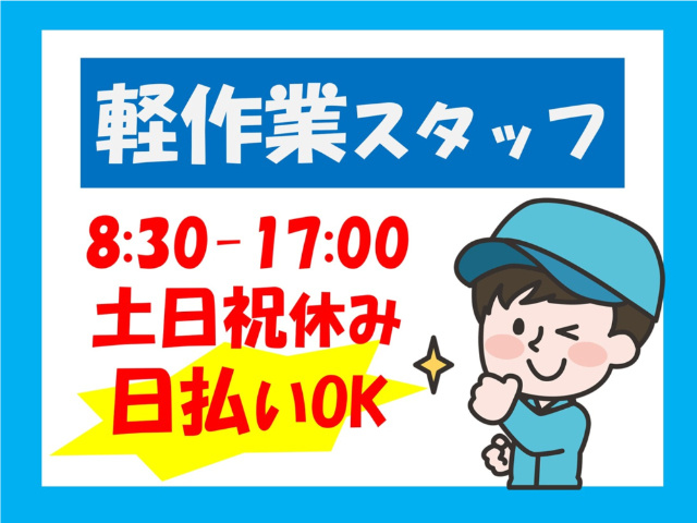 軽作業スタッフ、8:30~17:00、土日祝休み、日払いOK