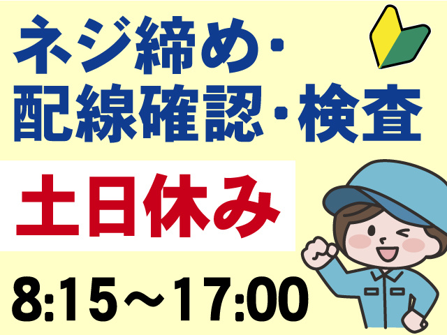 ネジ締め・配線確認・検査、土日休み、8:15～17:00