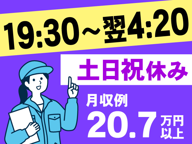 19:30～翌4:20／土･日･祝休み／日払いOK