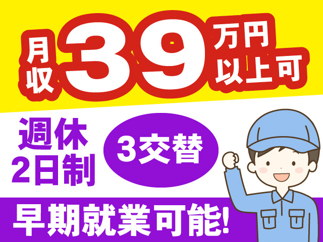 月収39万円以上可、週休2日制、3交替、早期就業可能