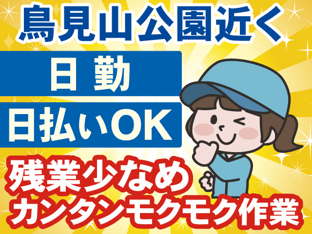 鳥見山公園近く／日勤／日払いOK／残業少なめ／カンタンモクモク作業