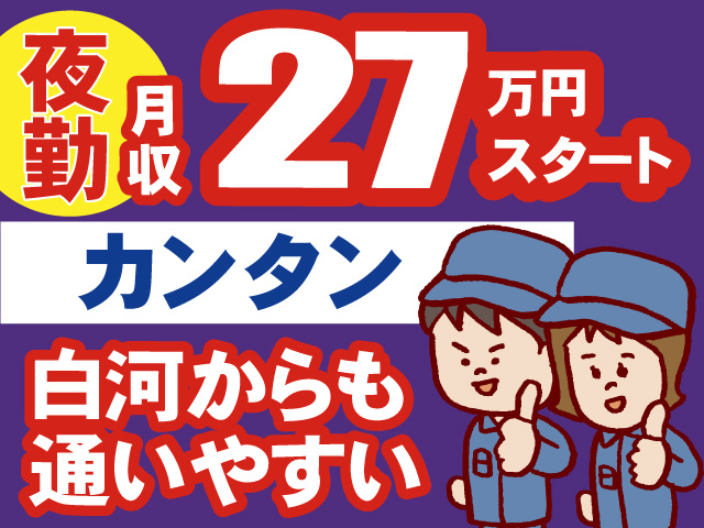 夜勤／月収27万円スタート／カンタン／白河からも通いやすい