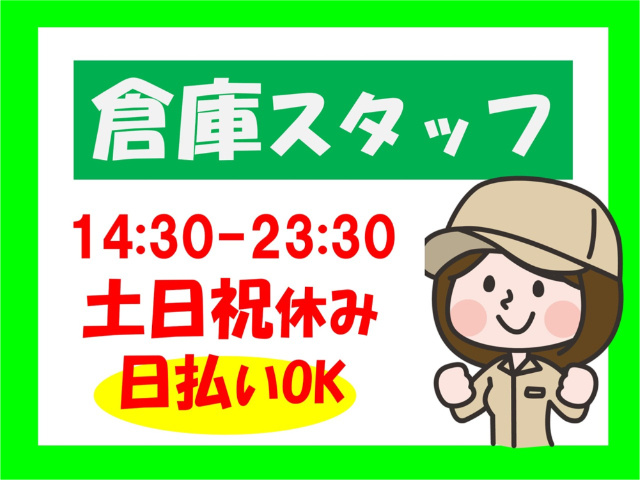 倉庫スタッフ、14:30～23:30、土日祝休み、日払いOK