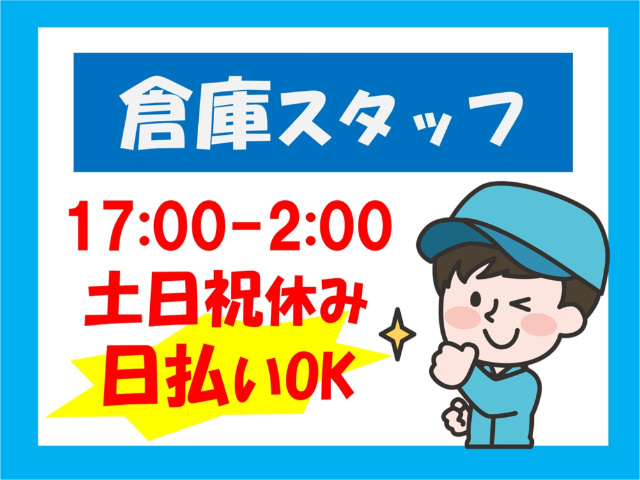 倉庫スタッフ、17:00～2:00、土日祝休み、日払いOK