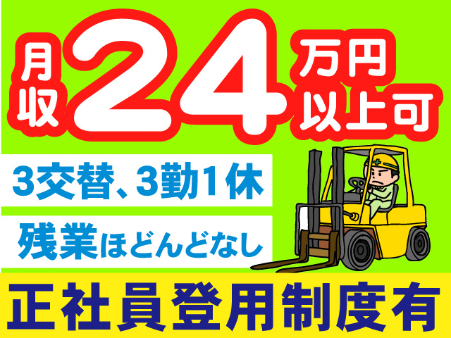 3交替、3勤1休／正社員登用制度有／月収24万円以上可