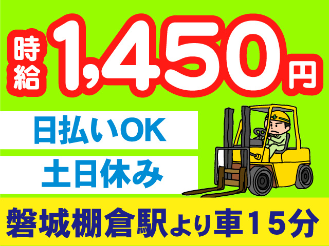 磐城棚倉駅より車15分／日払いOK／土日休み／
