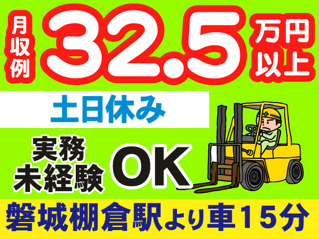 実務未経験OK／磐城棚倉駅より車15分／土日休み