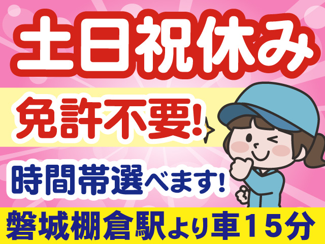 土日祝休み／免許不要／時間帯選べます／磐城棚倉駅より車15分