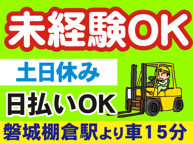 未経験OK／土日休み／日払いOK／磐城棚倉駅より車15分