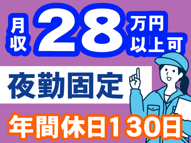 月収28万円以上可／夜勤固定／年間休日130日