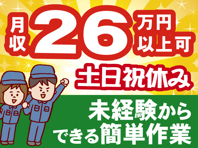 月収26万円以上可/土日祝休み/未経験からできる簡単作業
