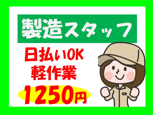製造スタッフ、日払いOK、軽作業、1250円